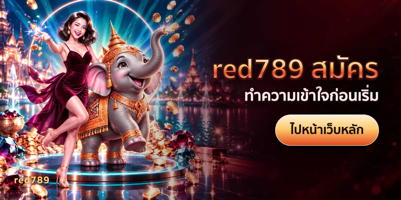 ภาพประกอบบทความ red789 สมัคร — ทำความเข้าใจก่อนเริ่ม