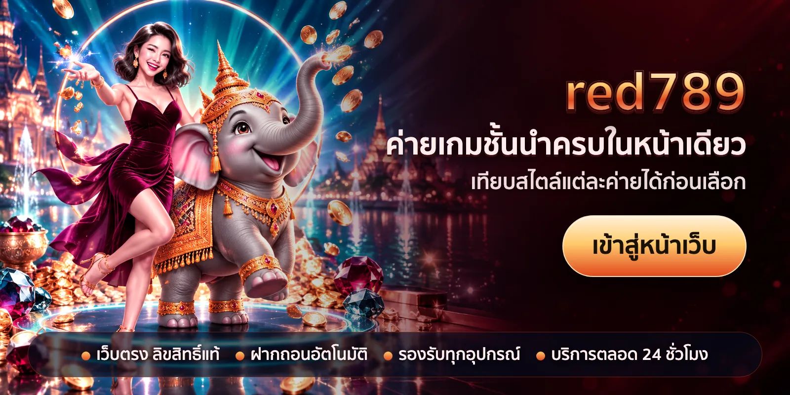 ภาพหัวเรื่องของ red789 ชุดที่ 3 — ค่ายเกมชั้นนำครบในหน้าเดียว